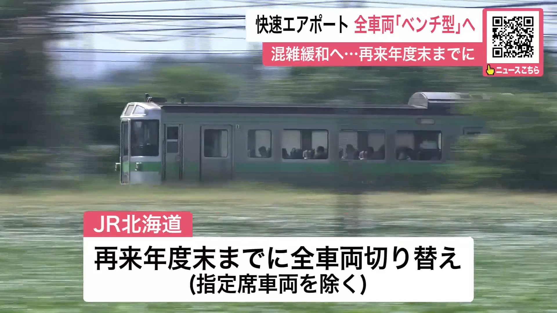 再来年度までに全車両をベンチ型に切り替え（指定席車両を除く）