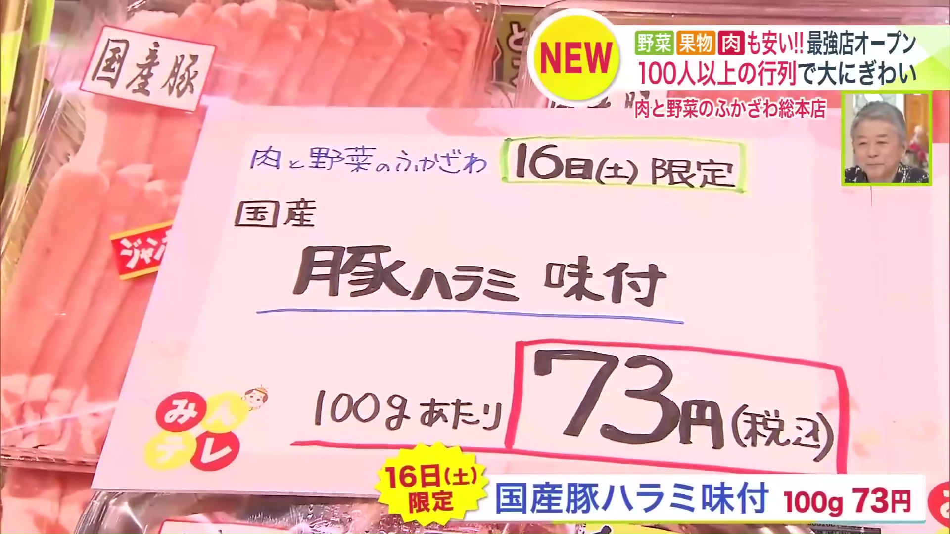 国産の味付け豚ハラミは5月16日限定で100グラム73円に!