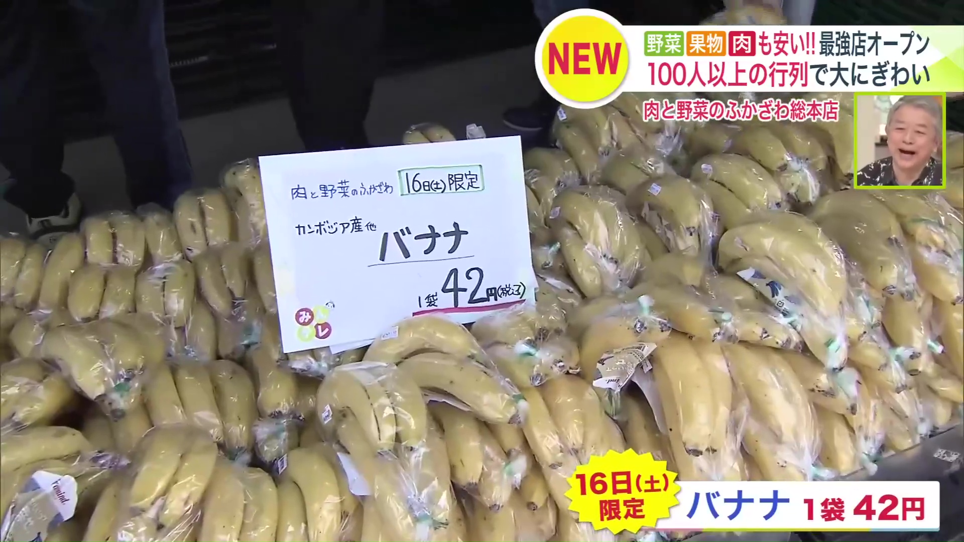 バナナは5月16日限定で1袋42円に!