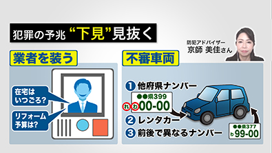 不審な業者や車両に注意!犯罪の前兆の可能性が