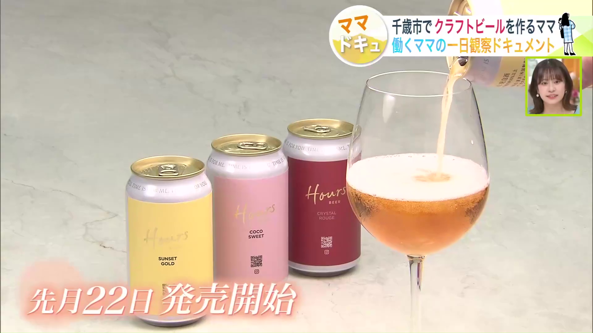 4月22日に発売開始したクラフトビール