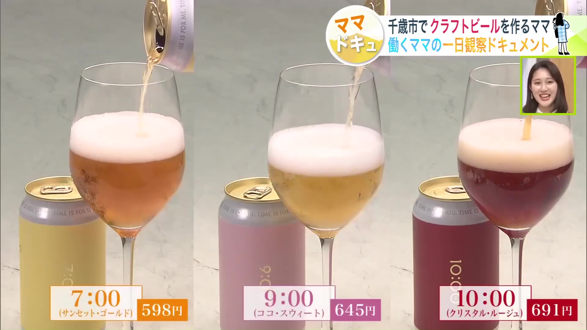 3種類のビールを味わう時間を想像した味わい