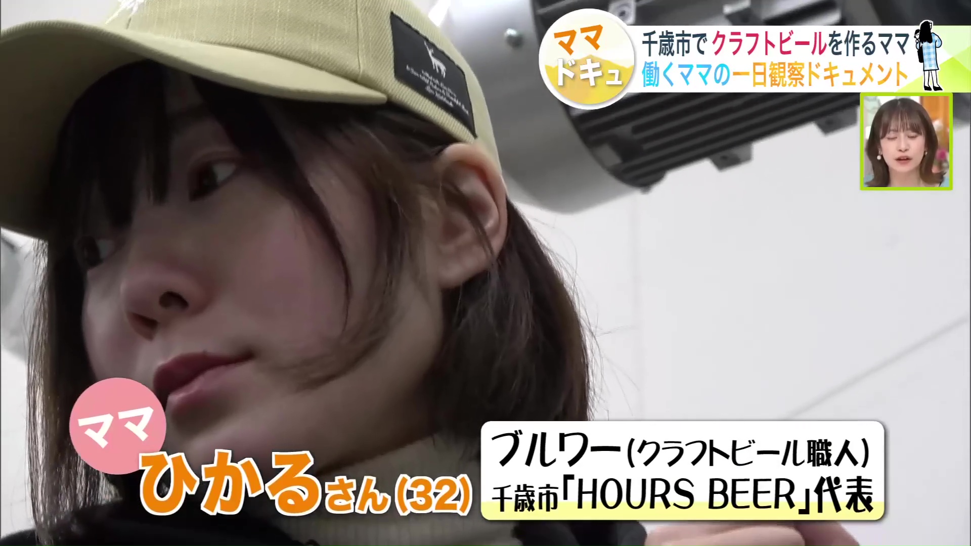 ひかるさんはクラフトビール職人で2児のママ