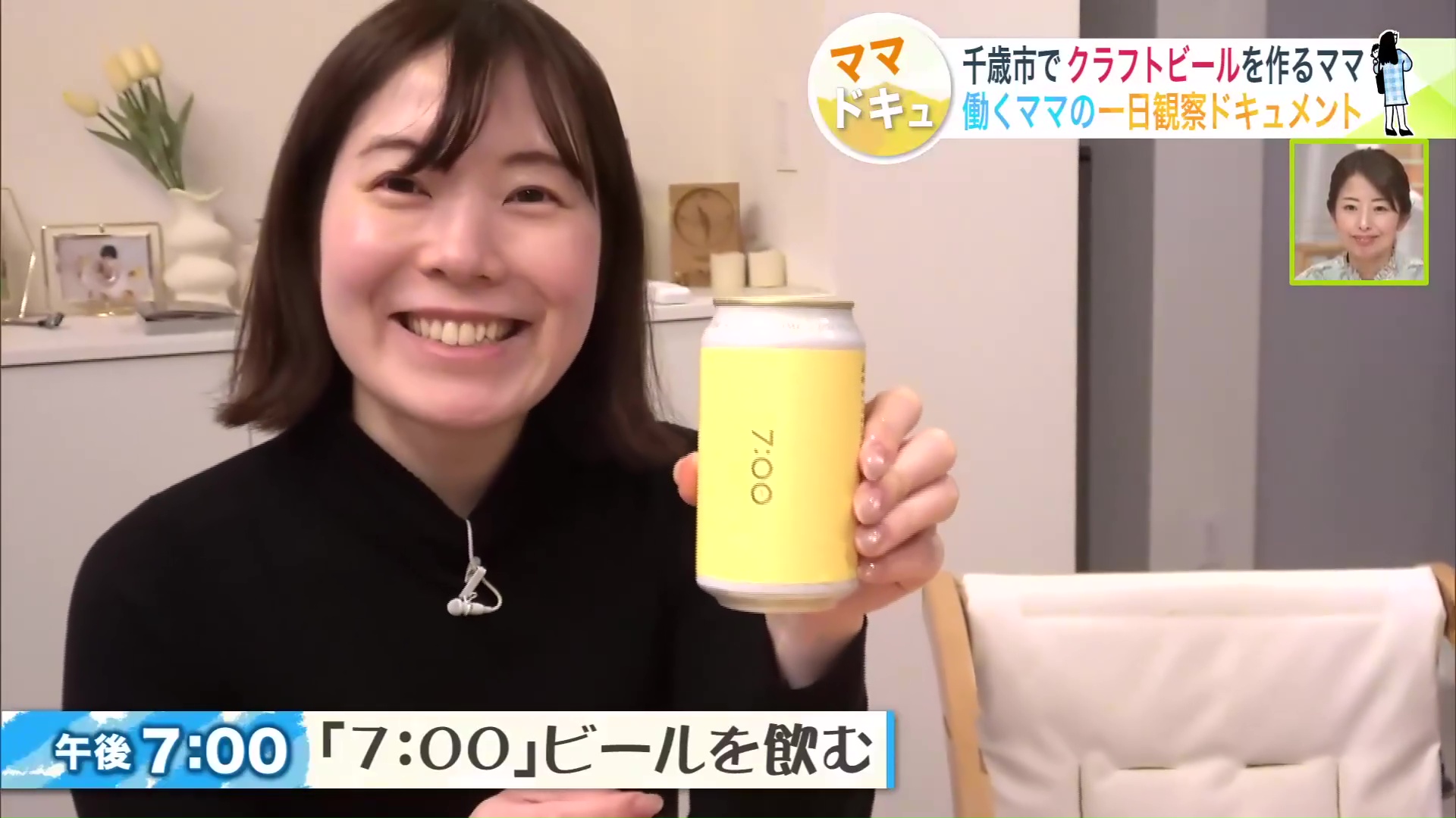 午後7時に自身が作ったビールを味わう