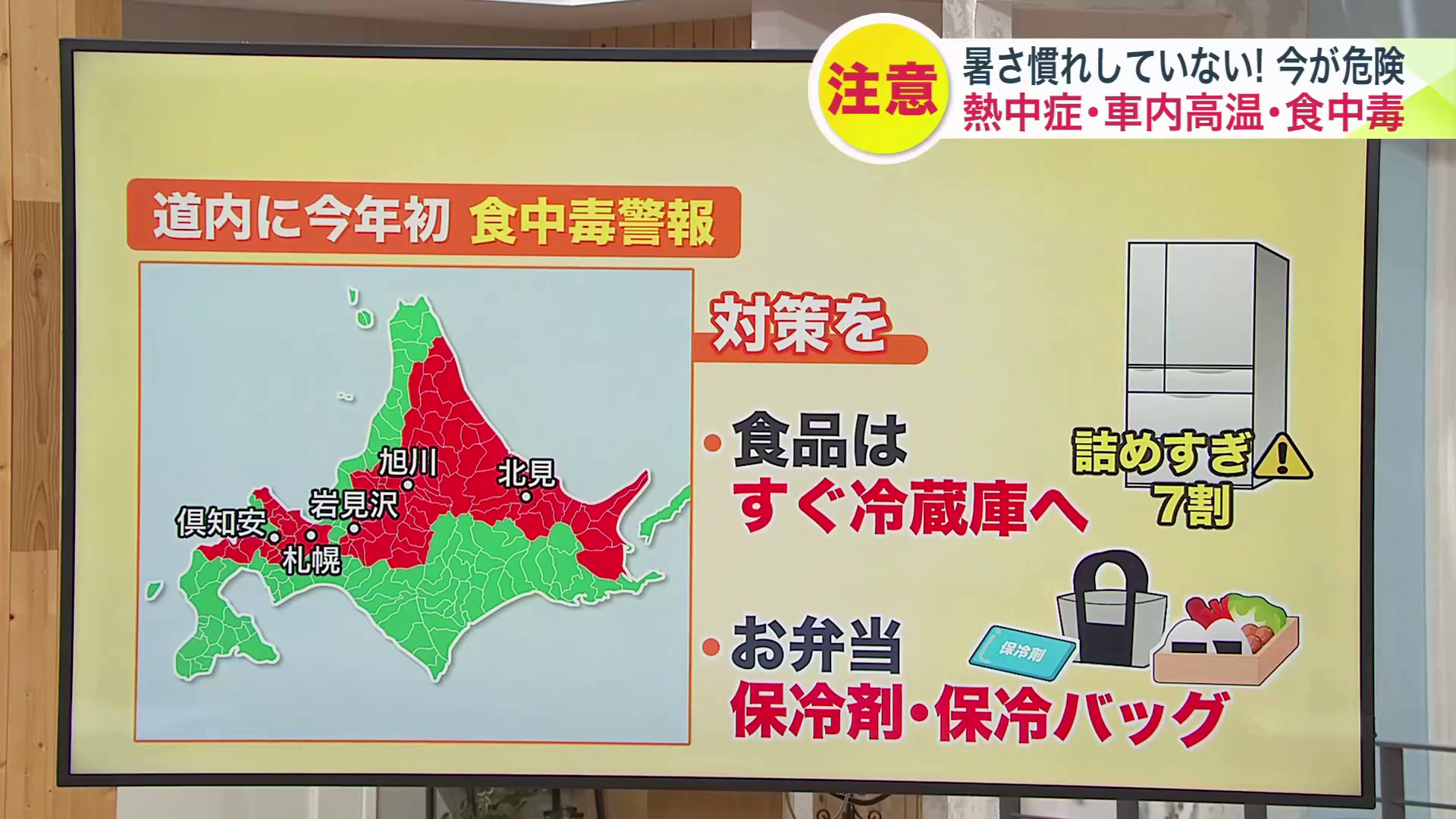札幌市や旭川市などを対象に「食中毒警報」が発表