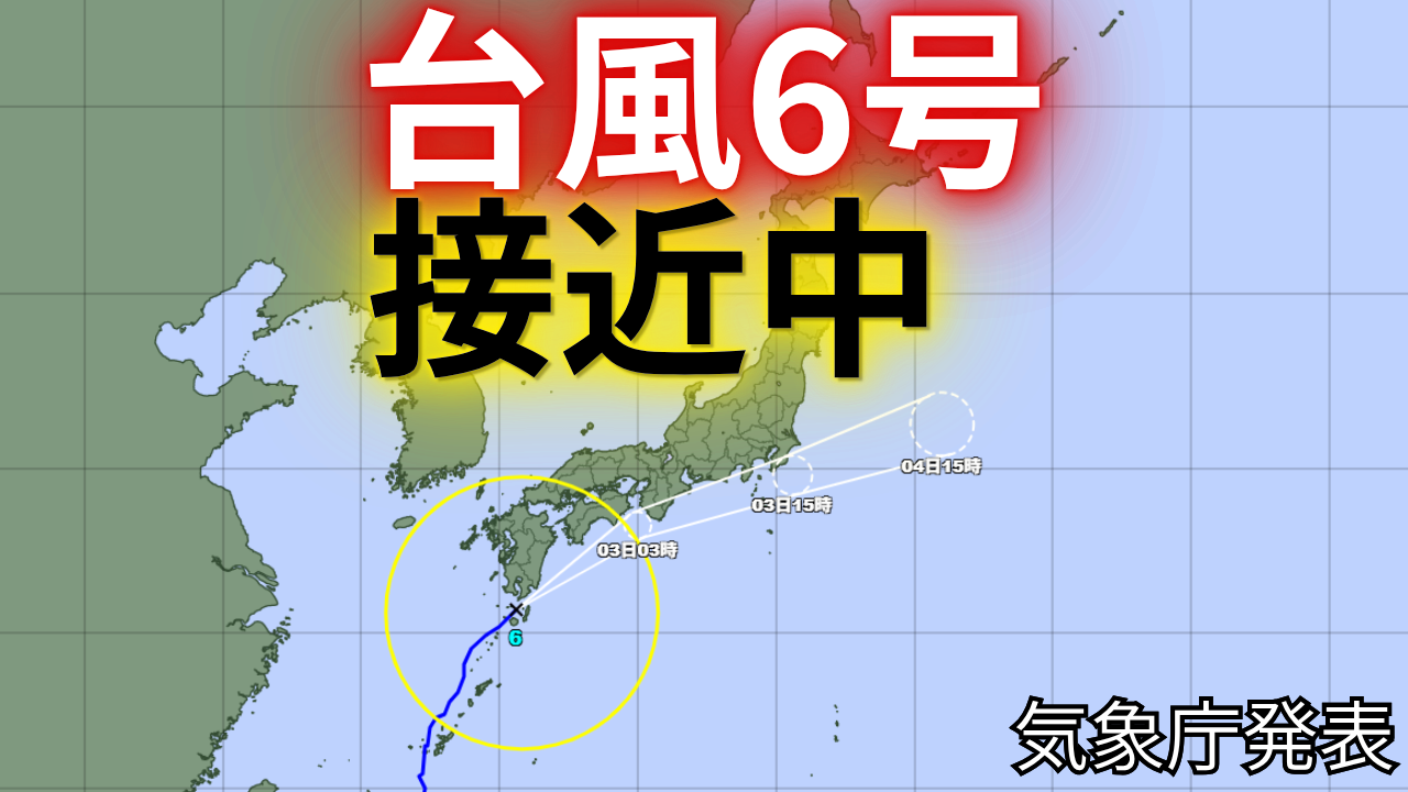 台風6号の進路予報(6月2日15時50分 気象庁発表)