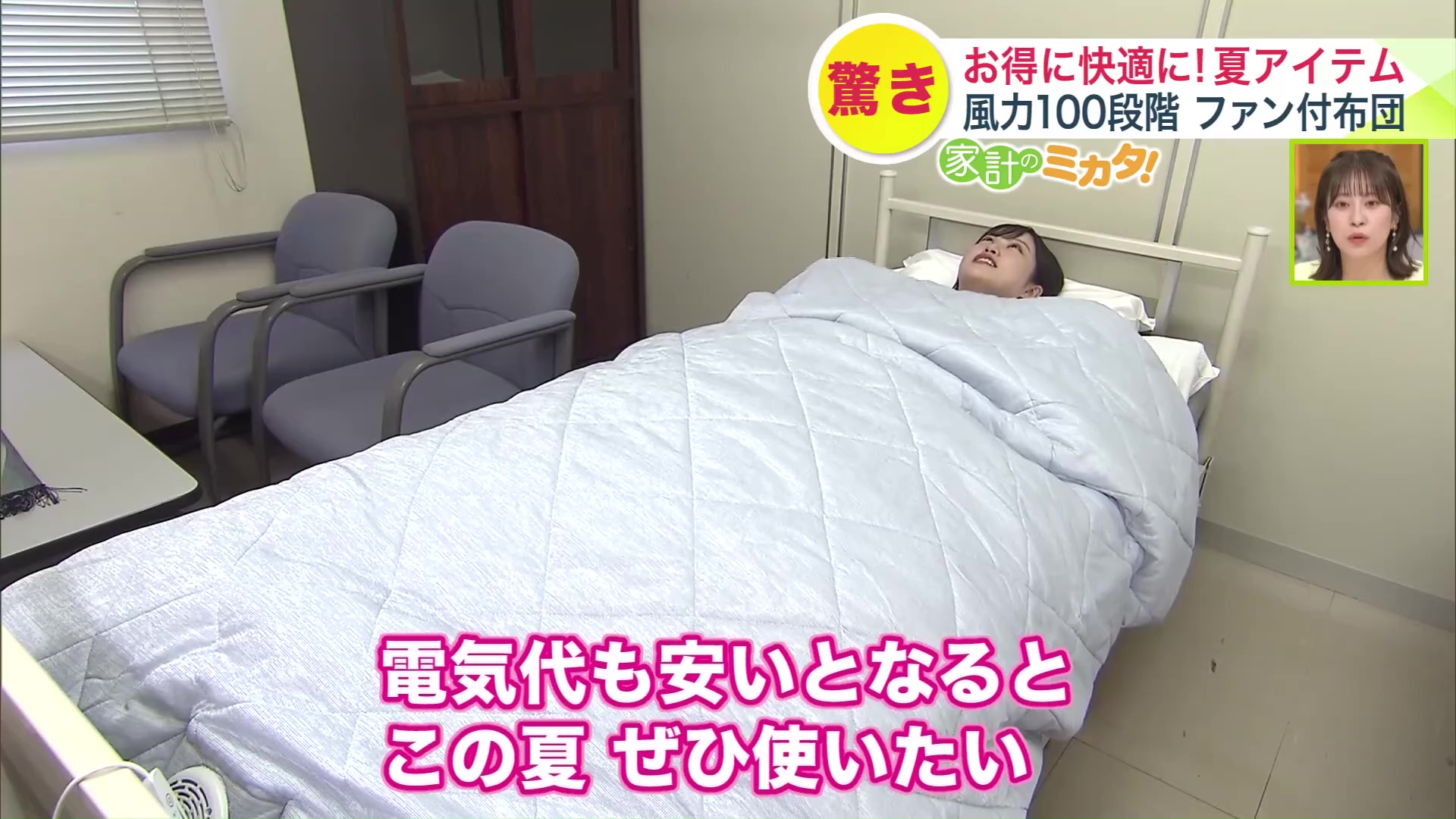 エアコンに比べて電気代が安い“ファン付き掛布団”を板橋アナウンサーが体験