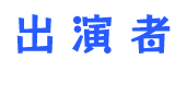 出演者