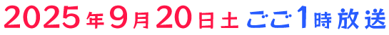 2025年9月20日土 ごご1時放送