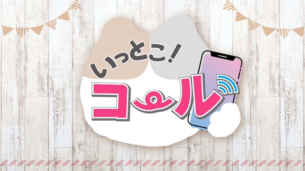 いっとこコール