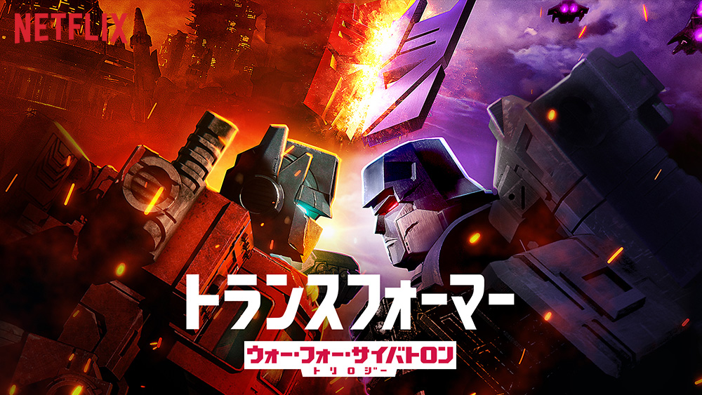 トランスフォーマー ウォー・フォー・サイバトロン・トリロジー
