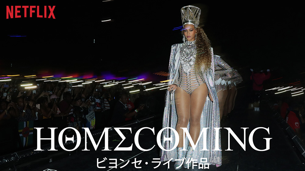 HOMECOMING: ビヨンセ・ライブ作品