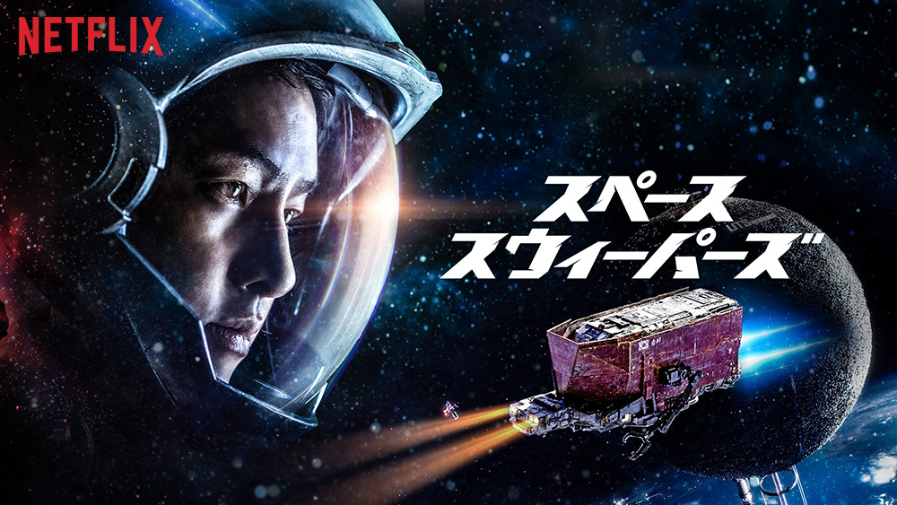 『スペース・スウィーパーズ』