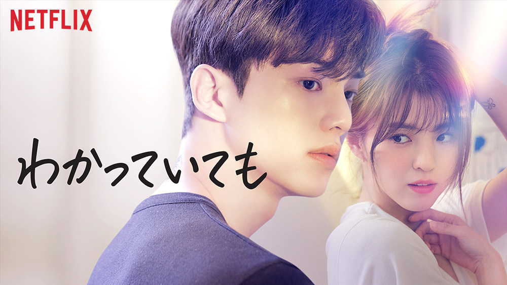 『わかっていても』