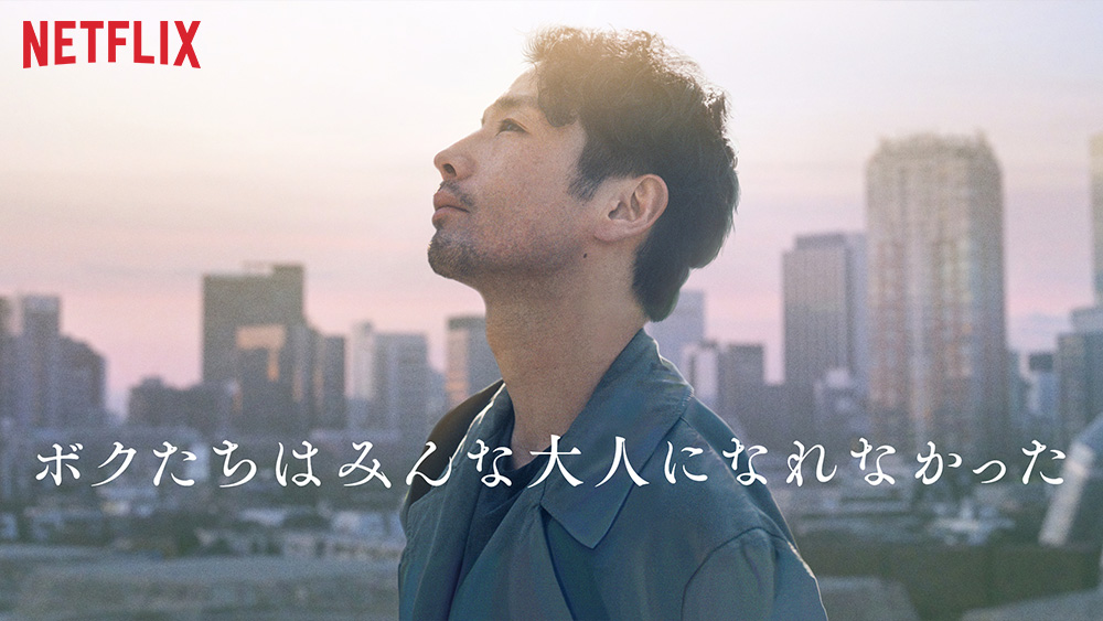 『ボクたちはみんな大人になれなかった』