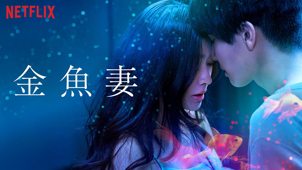 『金魚妻』