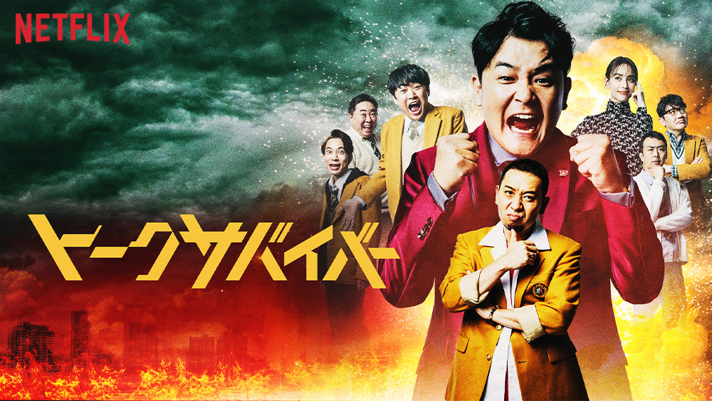 『トークサバイバー！〜トークが面白いと生き残れるドラマ〜』