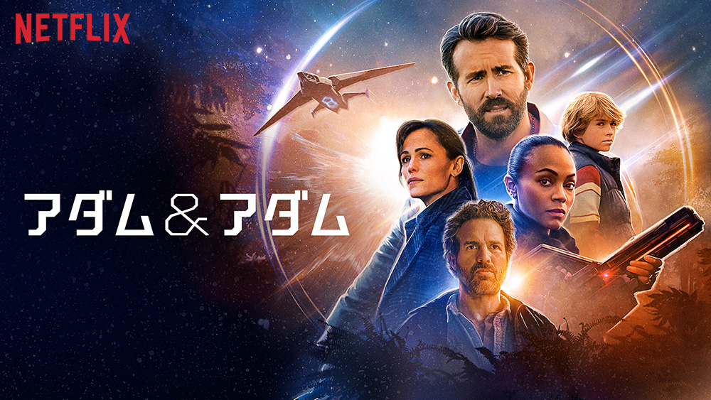 『アダム＆アダム』