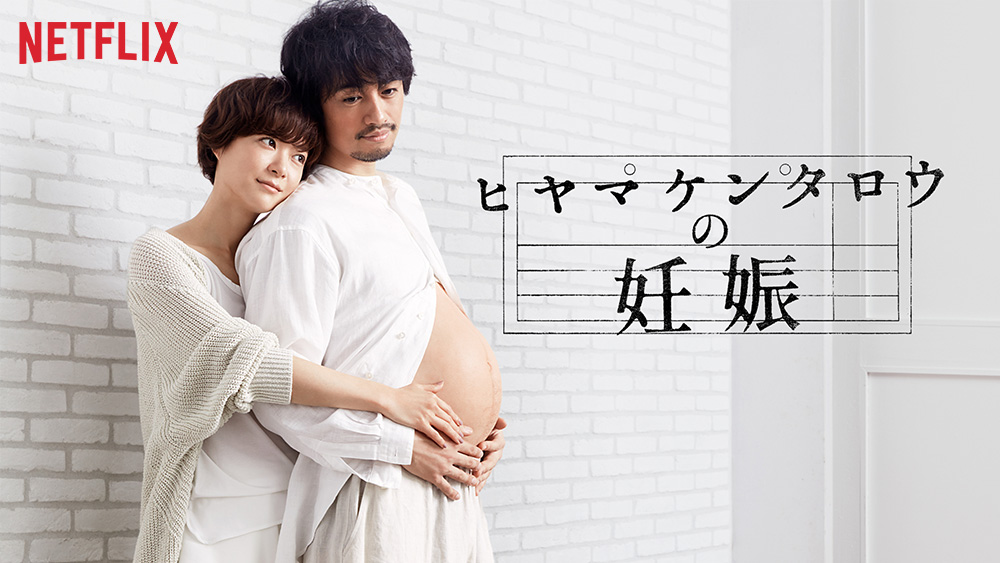 「ヒヤマケンタロウの妊娠」