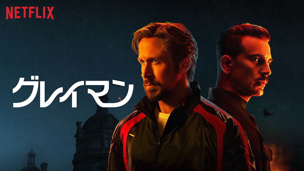 『グレイマン』