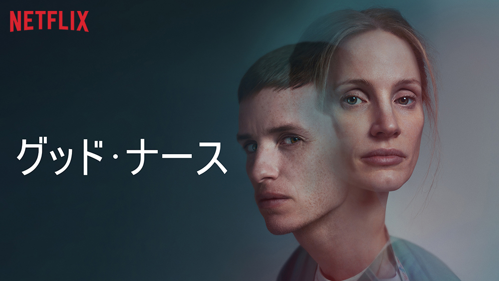 『グッド・ナース』