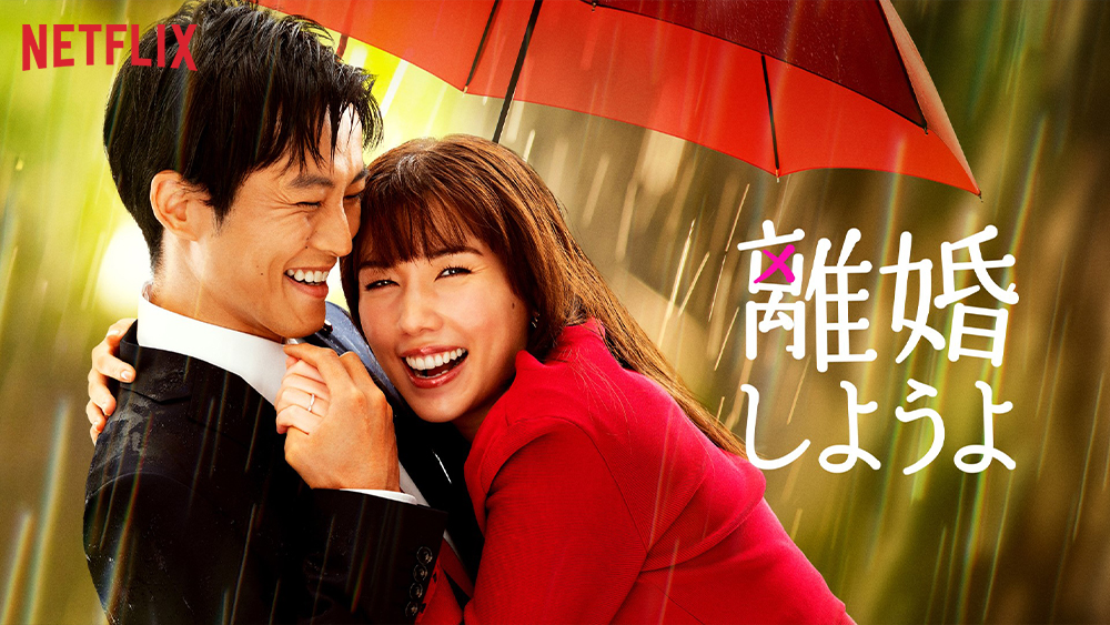 「離婚しようよ」