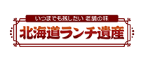 北海道ランチ遺産