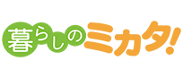 暮らしのミカタ