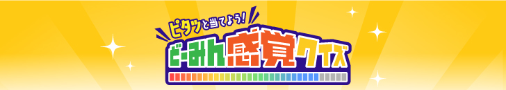 ピタッと当てよう！どーみん感覚クイズ
