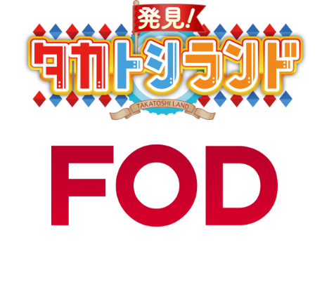 タカトシランドFOD