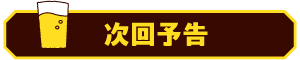 次回予告