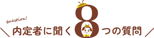 内定者に聞く8つの質問