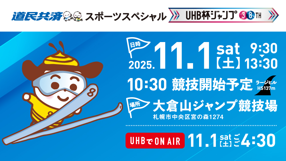 第38回UHB杯ジャンプ