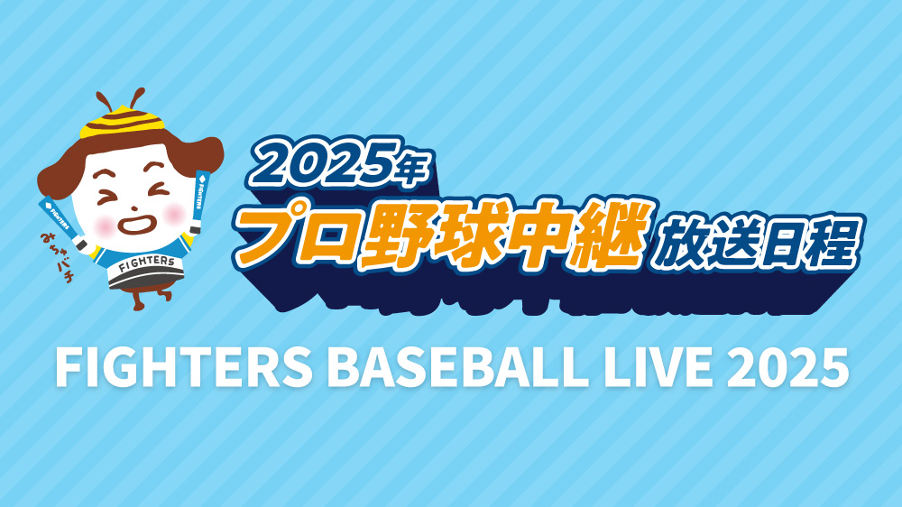 2025年プロ野球中継 放送日程