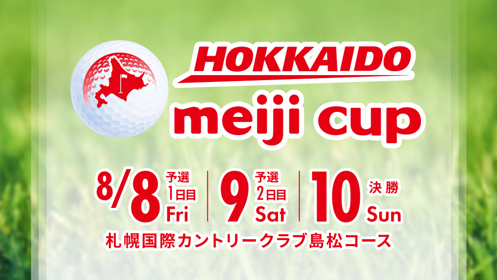 北海道meijiカップ