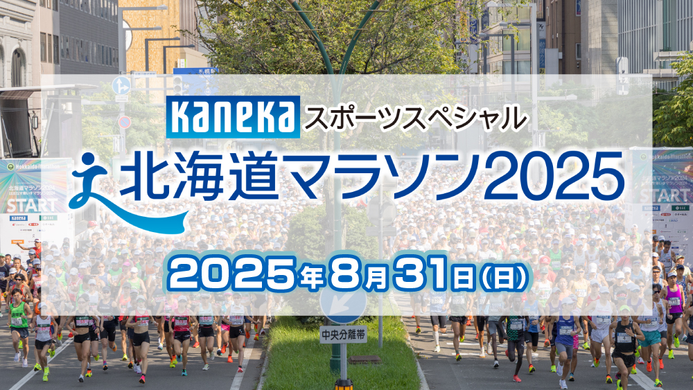 北海道マラソン2025