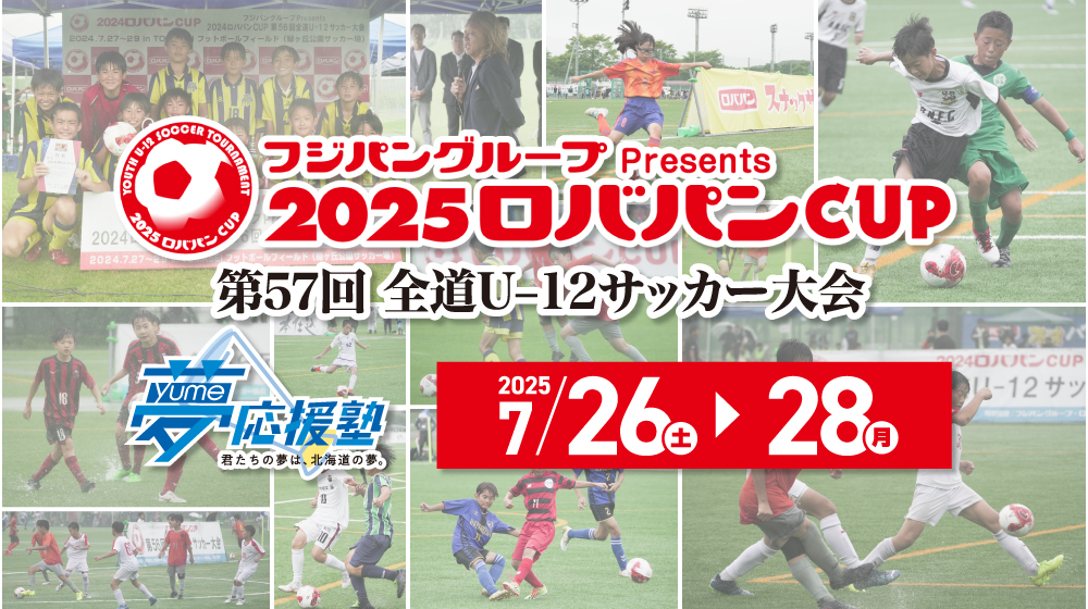 ロバパンCUP2025