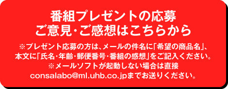 番組プレゼントの応募ご意見・ご感想はこちらから