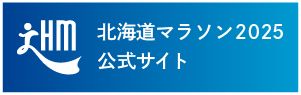 北海道マラソン2025公式サイト