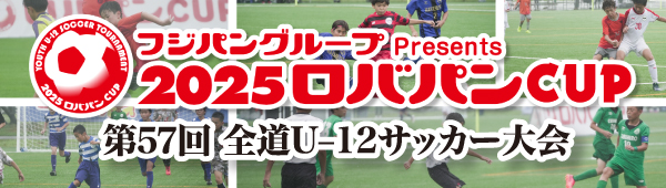 ロバパンCUP2025